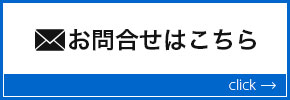 お問い合わせはこちら